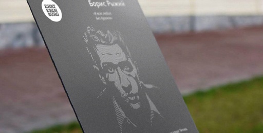 В Екатеринбурге была установлена памятная доска поэту Борису Рыжему