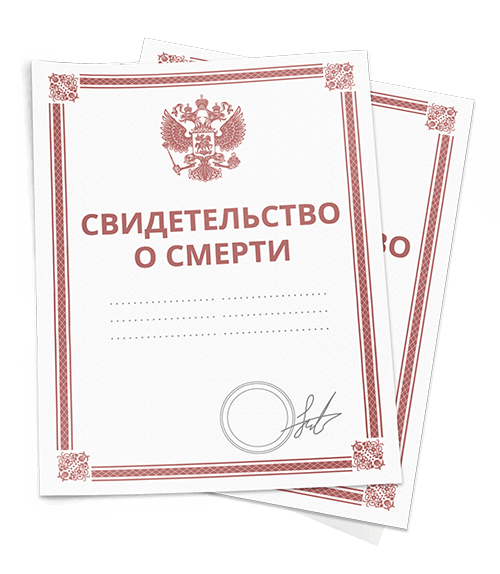 Гербовое свидетельство о смерти